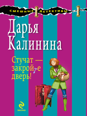 cover image of Стучат – закройте дверь!